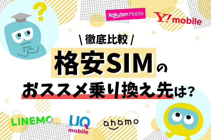 格安スマホに乗り換えるには？ メリットやデメリット、おすすめの格安SIM5選も！
