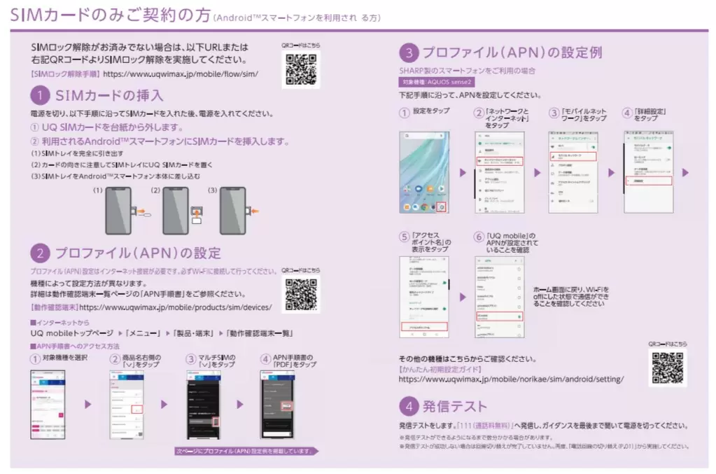 UQモバイル 初期設定のイメージ