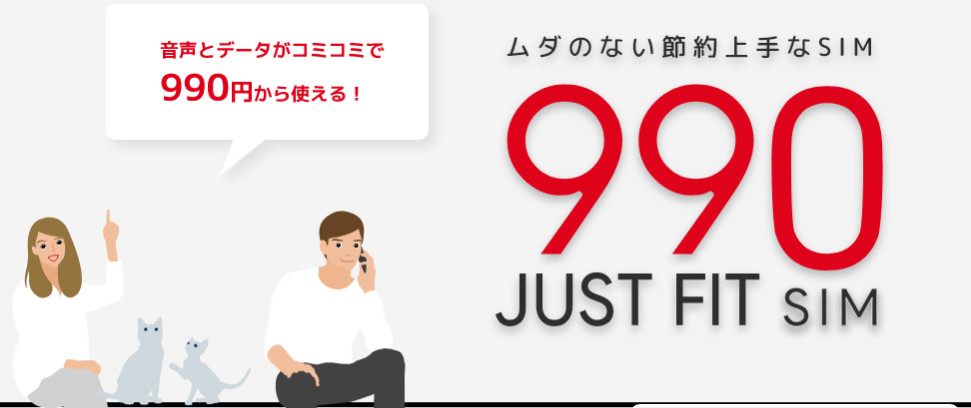 990ジャストフィットSIM