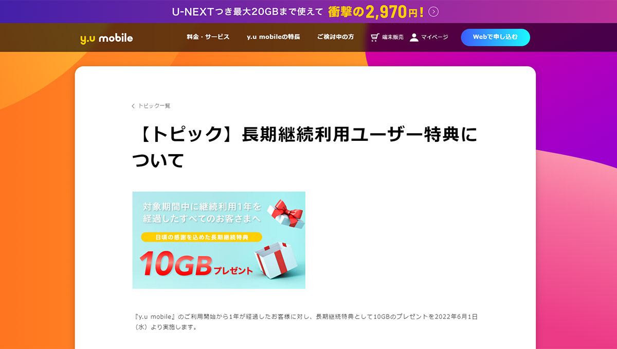 長期利用者に感謝の「10GB」プレゼント！ y.u mobileが実施