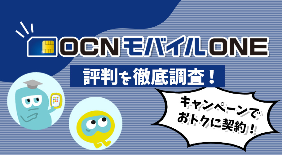 OCNモバイルONE