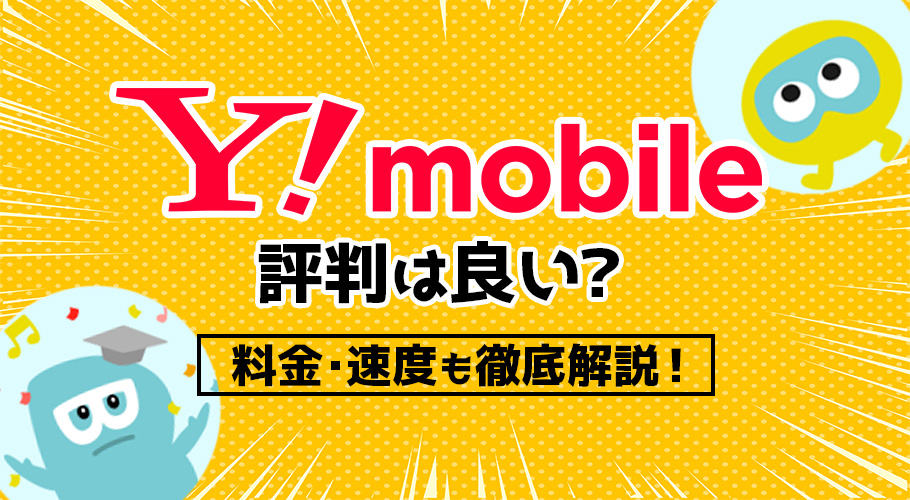 【2025年最新】ワイモバイルの評判は悪い？口コミからわかるメリットとデメリットを徹底解説！