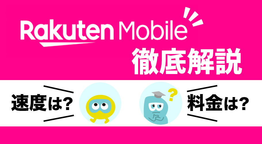 楽天モバイルの評判は悪い？口コミから分かったメリットとデメリット【2025年最新】