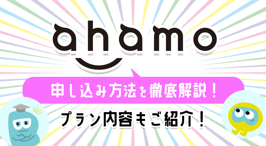 ahamo（アハモ）申し込み方法と手順｜初心者でもわかりやすく解説