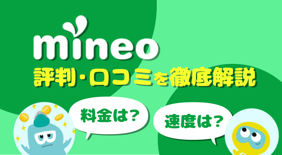 mineo（マイネオ）の評判・口コミ調査！プランや速度、メリット・デメリットを解説