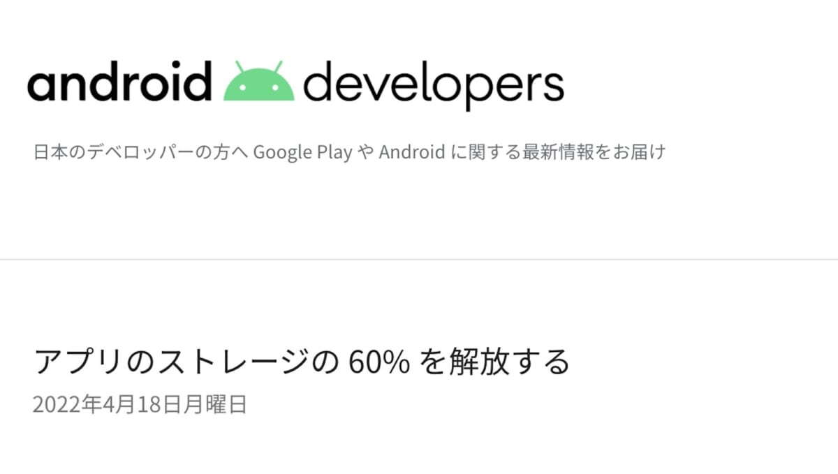 Androidのアプリ容量を60％削減！ アーカイブ機能が今年後半に登場