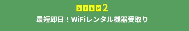 WiFiどっとこむ手順2