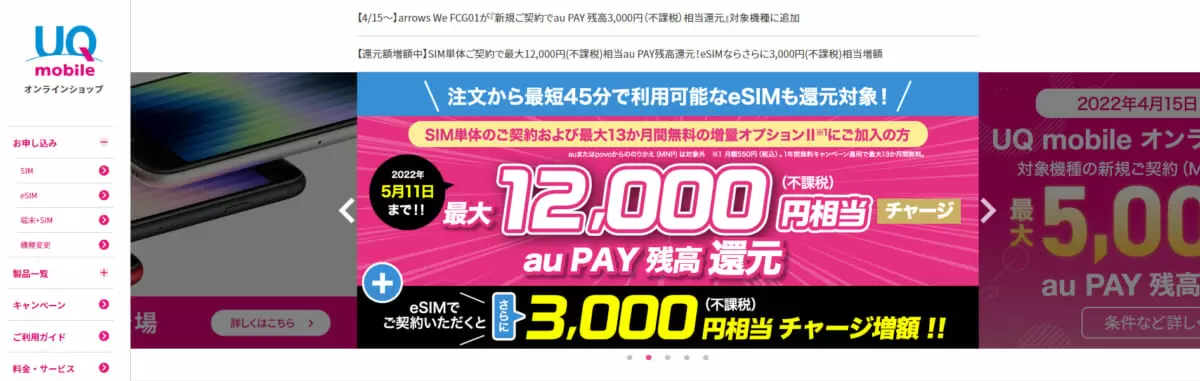 UQモバイルサイト画像