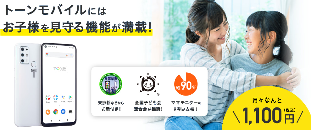 TONEモバイル
