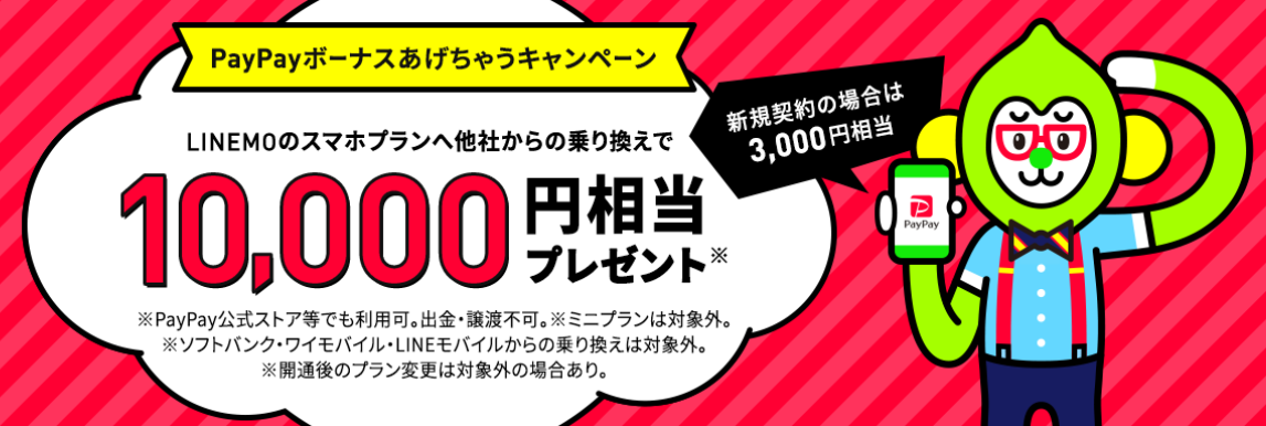 linemoPayPay還元