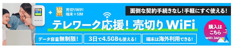 WiFiレンタルJAPAN