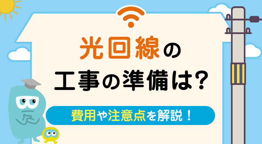 光回線の工事は何をするの？戸建て・マンション別の費用やチェックしておきたい注意点