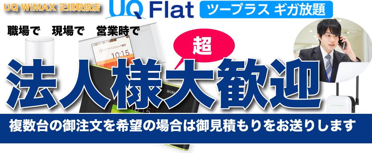 WiMAXレンタル専門