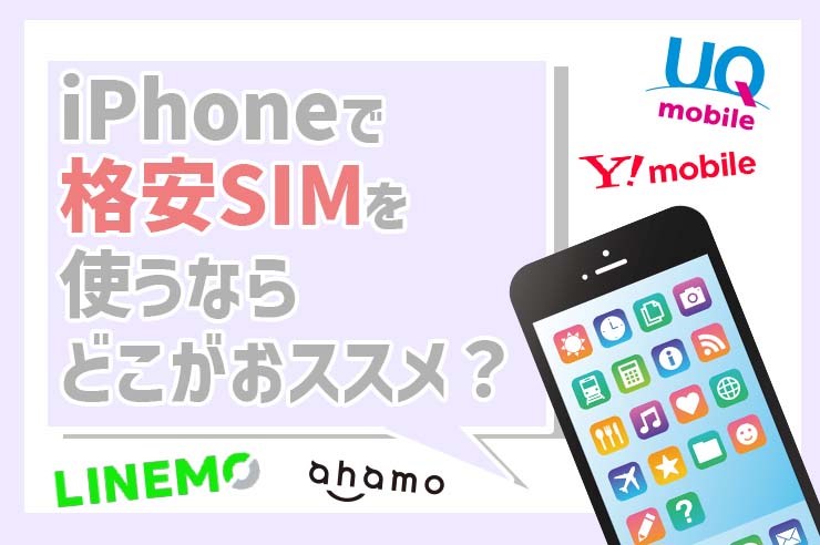 iPhoneにおすすめの格安SIMを徹底比較！乗り換えは簡単？【人気ランキング】