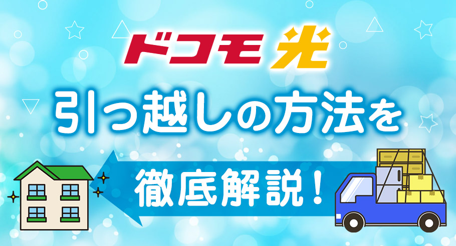 ドコモ光の引越し手続き5つの手順！ 費用を抑えるお得な方法も紹介！