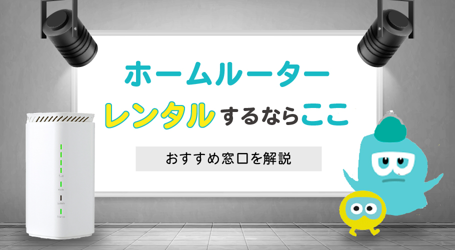 ホームルーターのレンタルおすすめ！ 短期・1ヶ月・お試しで失敗しない選び方