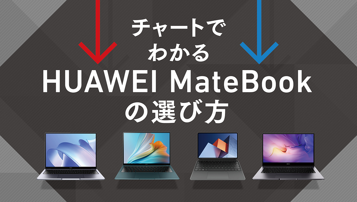 チャートでわかる、今注目のノートPCシリーズ「HUAWEI MateBook」の中であなたにピッタリなモデル