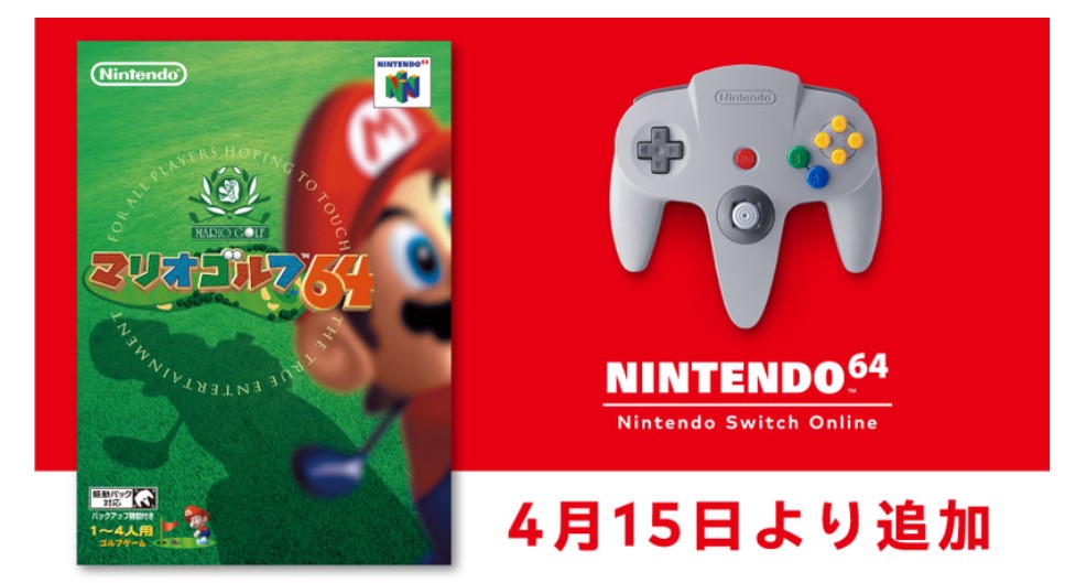 『マリオゴルフ64』が15日からNINTENDO 64 Nintendo Switch Onlineで配信開始。まもなく『星のカービィ64』『カスタムロボ』も？