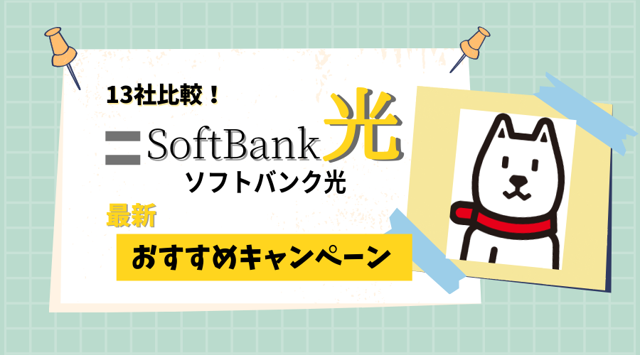 ソフトバンク光キャンペーン