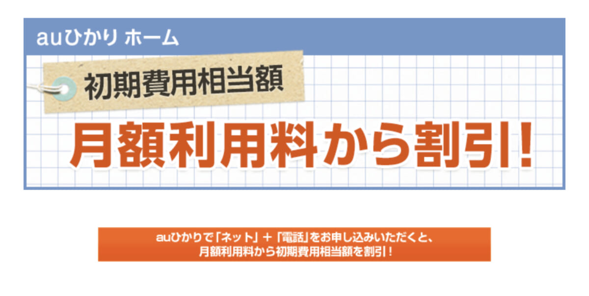 初期費用相当額割引
