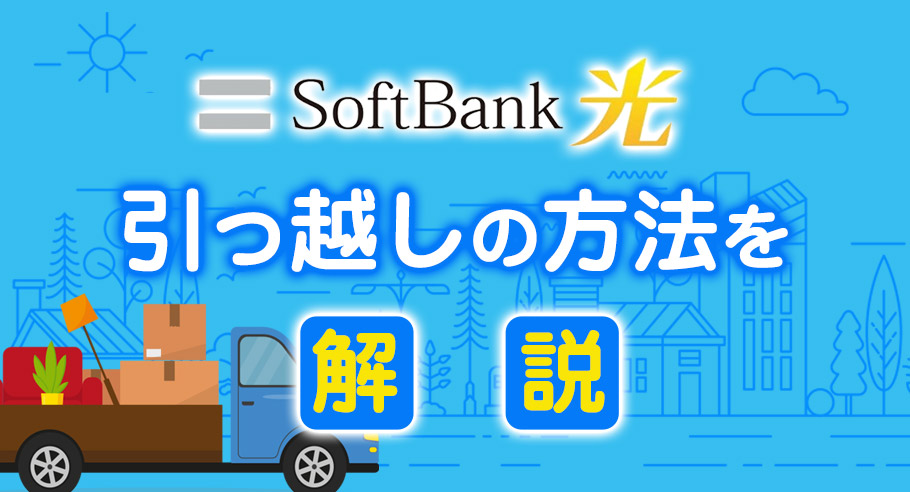 ソフトバンク光を引越し先で使いたい！ キャンペーンでお得に契約する方法