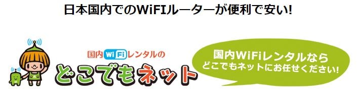 どこでもネット