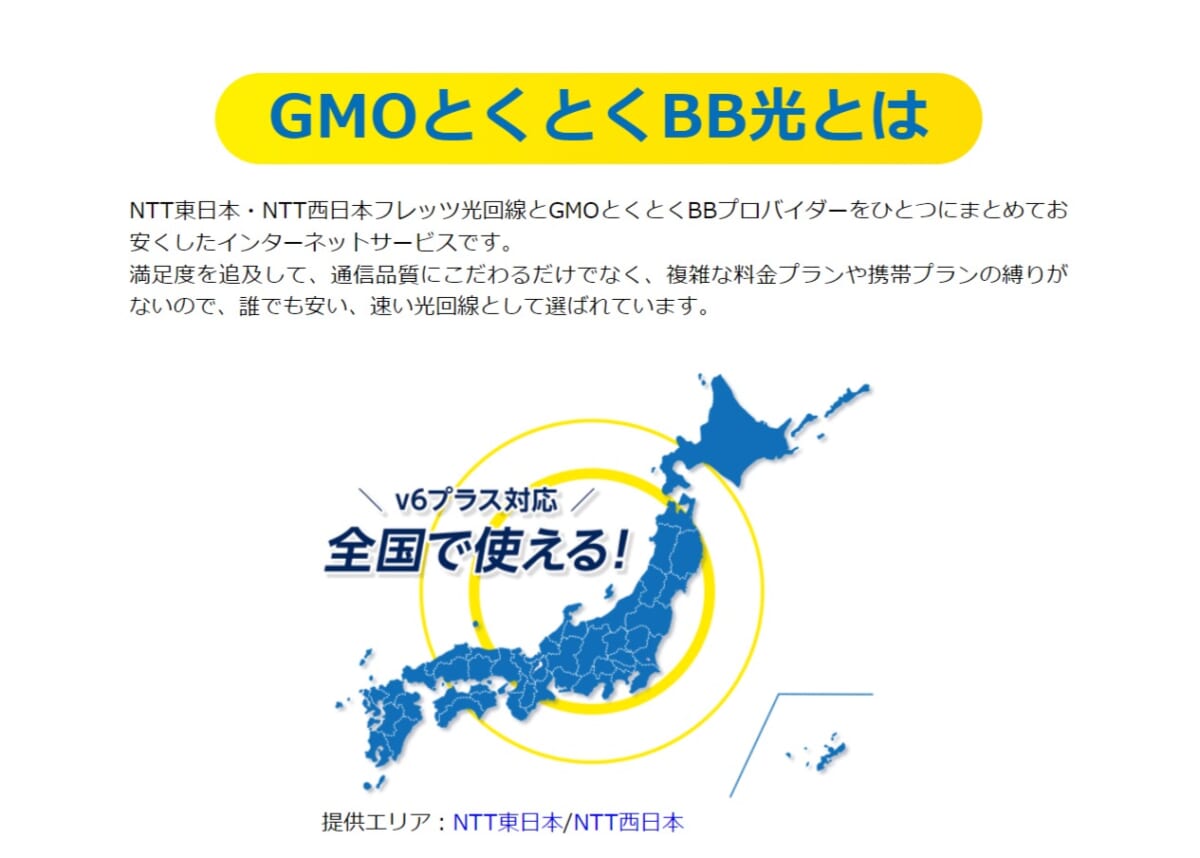 GMOとくとくBB光