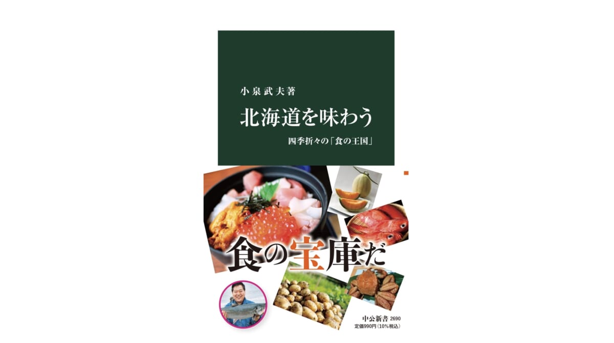 発酵学博士が北海道の幸を食べまくり！ 「スシニシン」はご飯何杯でもいける～注目の新書紹介～