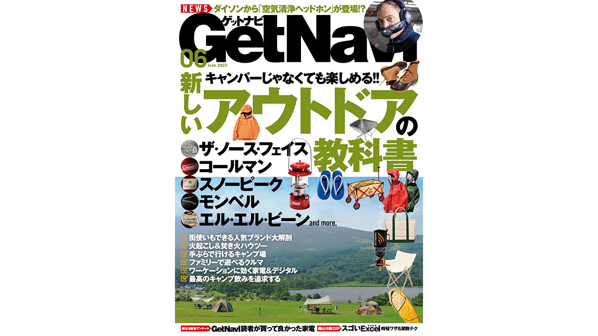 「アウトドア」超・徹底特集！ GetNavi6月号は本日発売