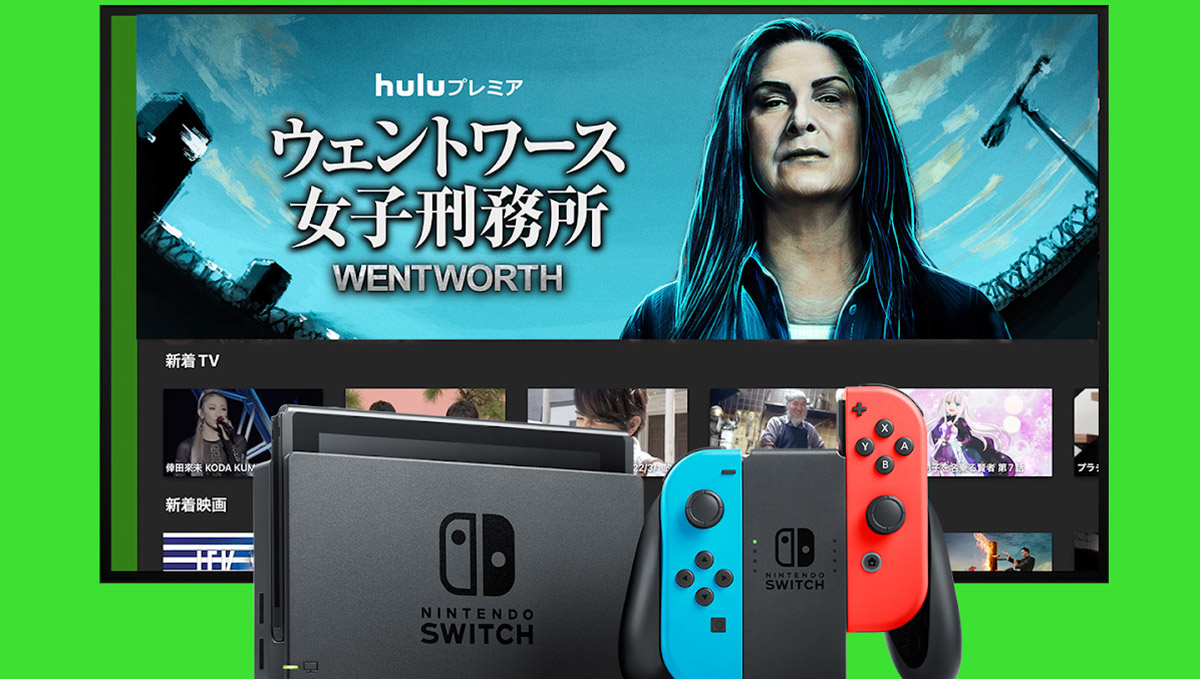 Hulu、ついにNintendo Switchに対応！ 大型連休の動画視聴が捗りそう