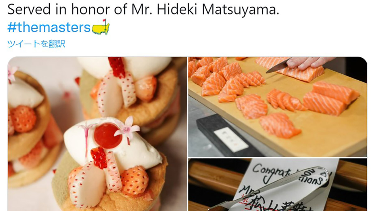 マスターズ開幕！ 初の日本人王者、松山英樹考案の恒例チャンピオンズ・ディナーに歴代王者が舌鼓！
