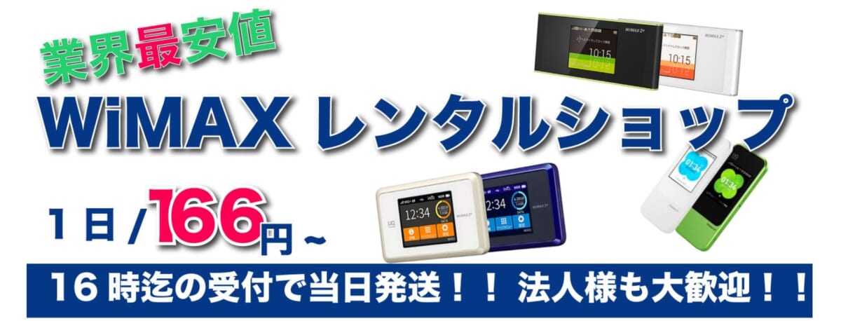 ワイマックスレンタル