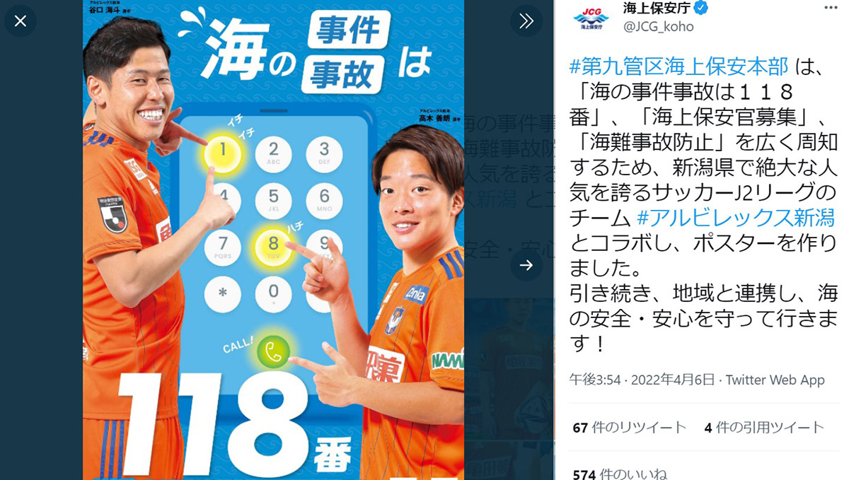 海上保安庁とJリーグ・アルビレックス新潟が3年連続でコラボポスターを発表！
