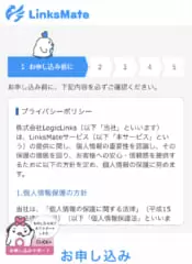 LinksMate申し込み方法①