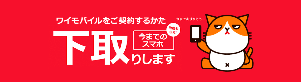 下取りプログラム_ワイモバイル