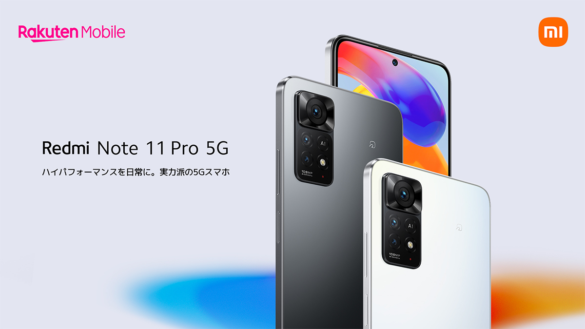 大容量と急速充電でバッテリーの心配が不要な4万円台のシャオミ「Redmi Note 11 Pro 5G」が発売へ