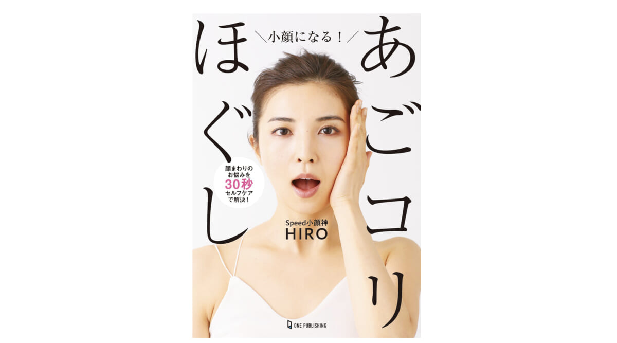 顔まわりのお悩みを30秒セルフケアで解決！「小顔になる！ あごコリほぐし」