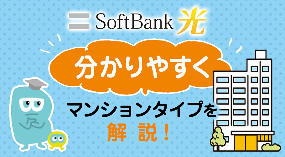 ソフトバンク光マンションタイプは速度が100Mbpsでも1Gbpsでも料金同じ!?評判まで徹底解説
