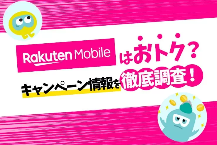 楽天モバイルは三木谷キャンペーンがお得！併用可能なキャンペーンや新規・乗り換え特典も解説