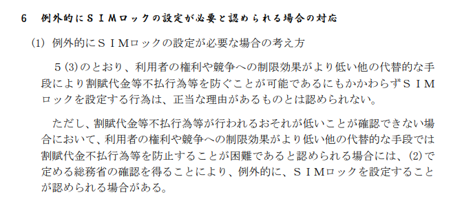 例外的にSIMロックが認められる場合の対応