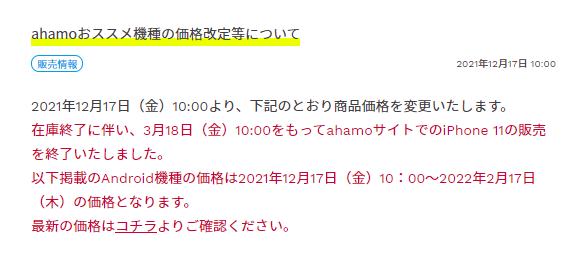 ahamo公式サイトでiPhon11は購入できない