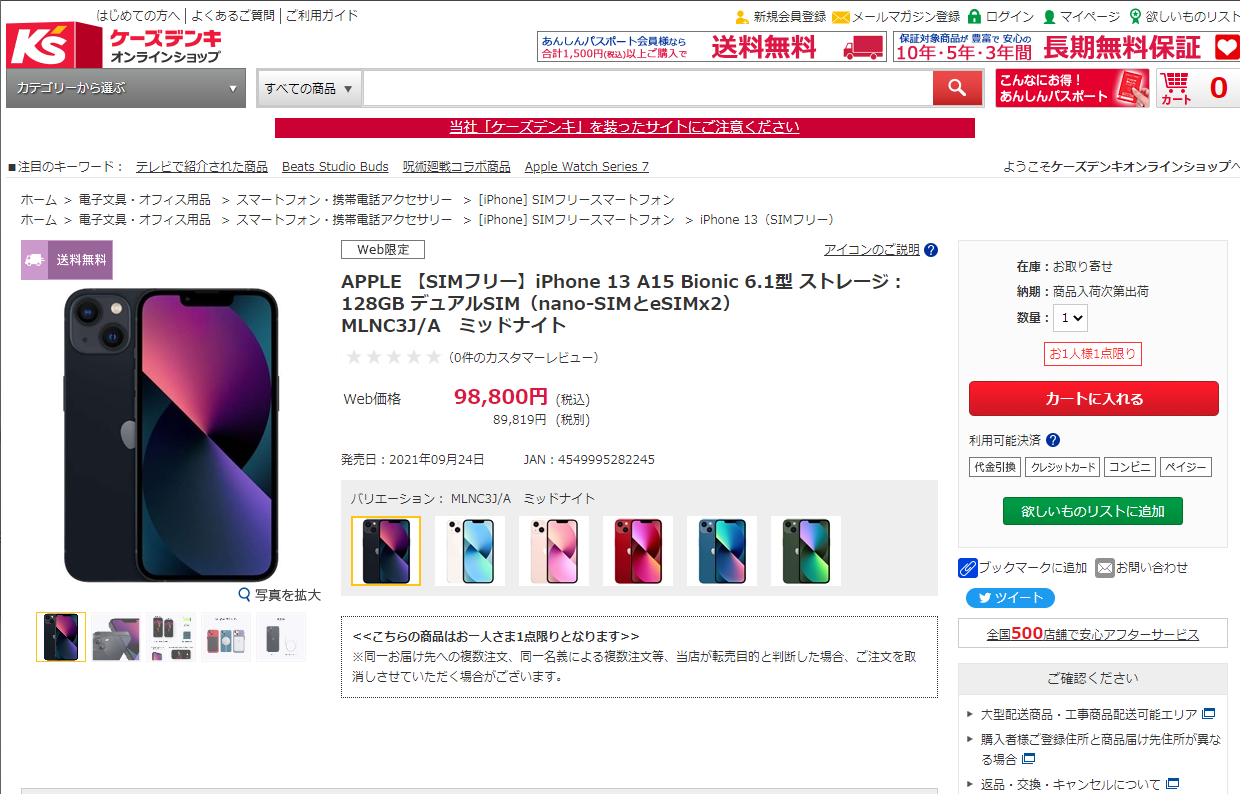 家電量販店でiPhoneが購入できる