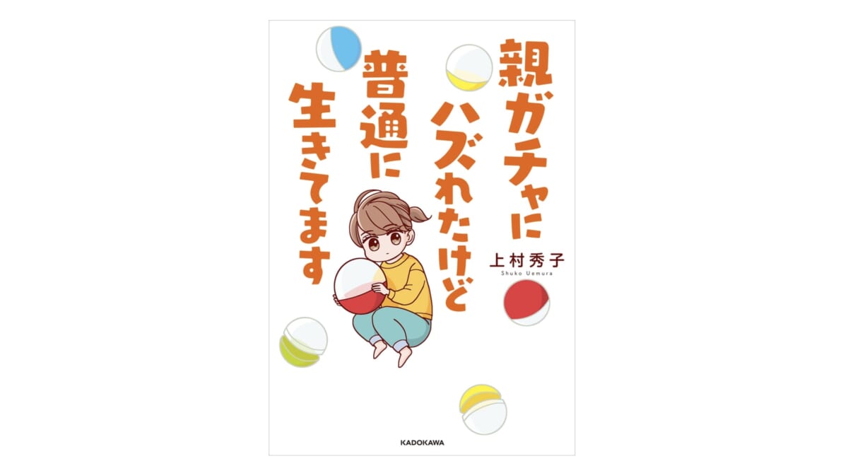 親ガチャにハズれたと言われた親は子どもにどう対応したらいいのか？