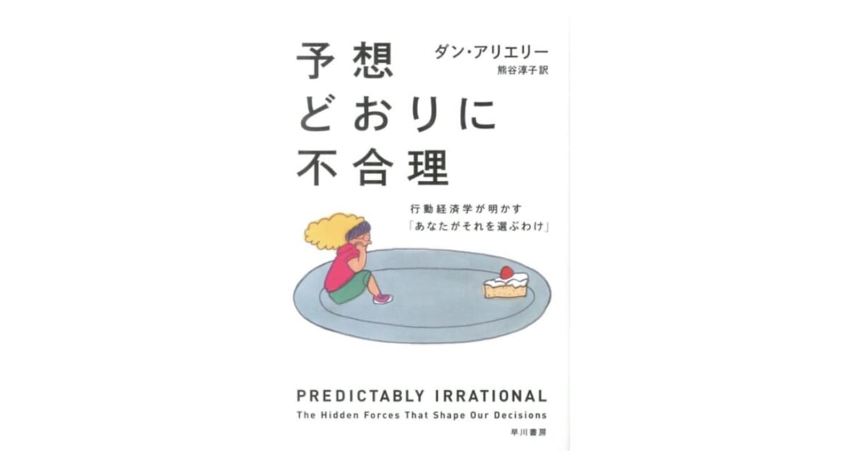 行動経済学ブームに火をつけたベストセラー『予想どおりに不合理』