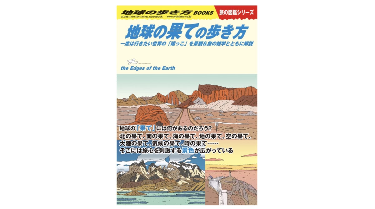 丸い地球の果てはどこ？ 新しい旅行の楽しみが見つかる『地球の果ての歩き方』