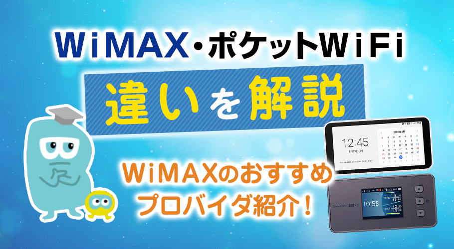 WiMAXとポケットWiFiの違いは？ ポケット型WiFiを始めるための知識を解説