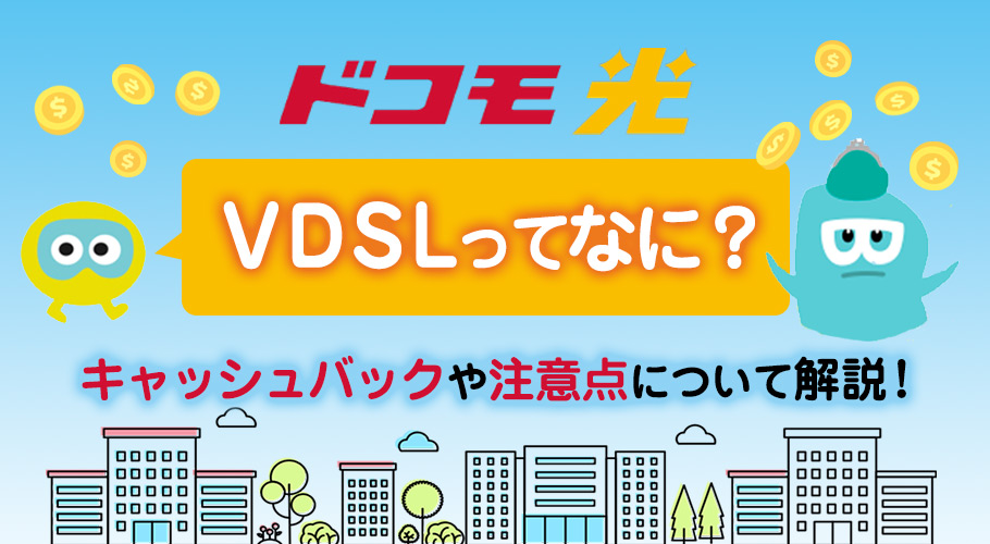 ドコモ光マンションタイプ