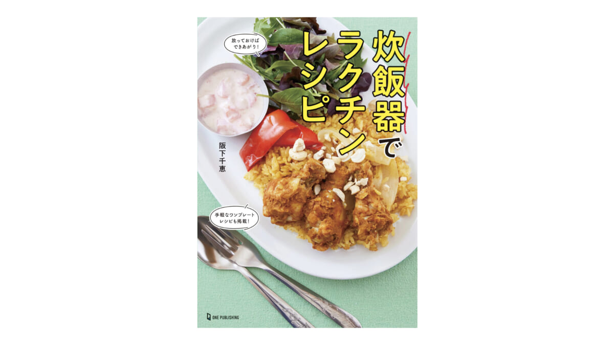 ごはんを炊くだけじゃもったいない！炊飯器で作れるバリエーション豊富なおかずレシピ104品！