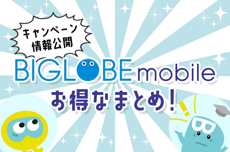 【2023年最新】BIGLOBEモバイルのキャンペーン紹介！ 乗り換え方法も併せて解説