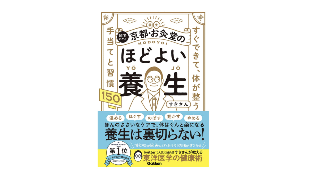 イライラしたらバンザイでスキップ！ 毎日を元気に過ごすための一冊『絵でわかる 京都・お灸堂のほどよい養生』
